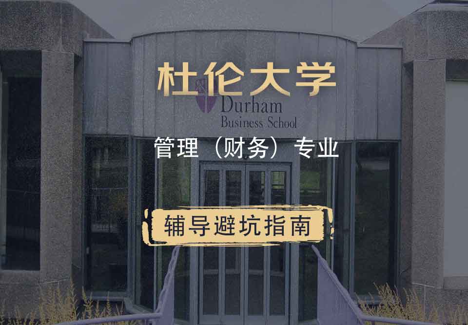 杜伦大学DUR管理（财务）辅导避坑指南