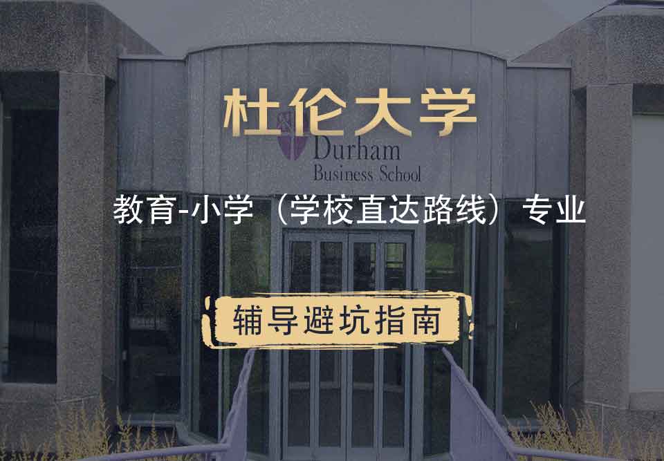 杜伦大学DUR教育-小学（学校直达路线）辅导避坑指南