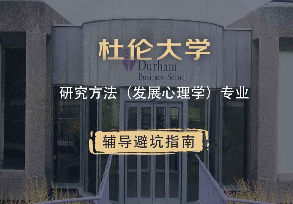 杜伦大学DUR研究方法（发展心理学）辅导避坑指南