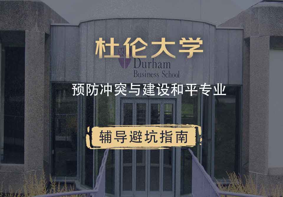杜伦大学DUR预防冲突与建设和平辅导避坑指南