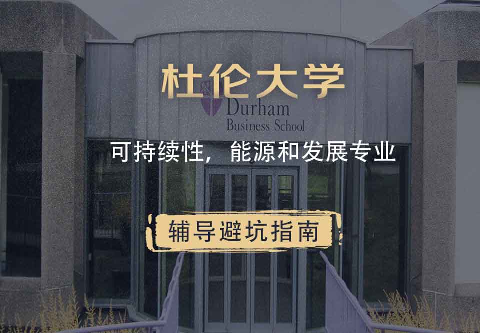 杜伦大学DUR可持续性，能源和发展辅导避坑指南