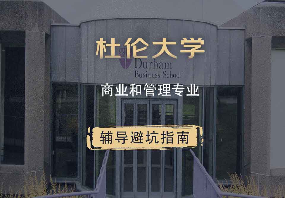 杜伦大学DUR商业和管理辅导避坑指南