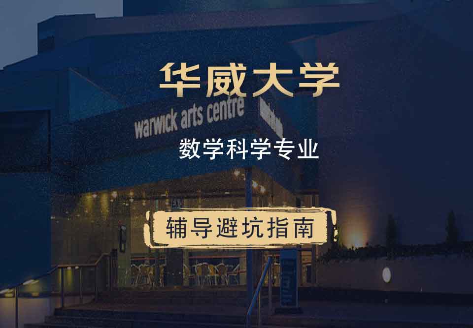 华威大学华威数学科学辅导避坑指南