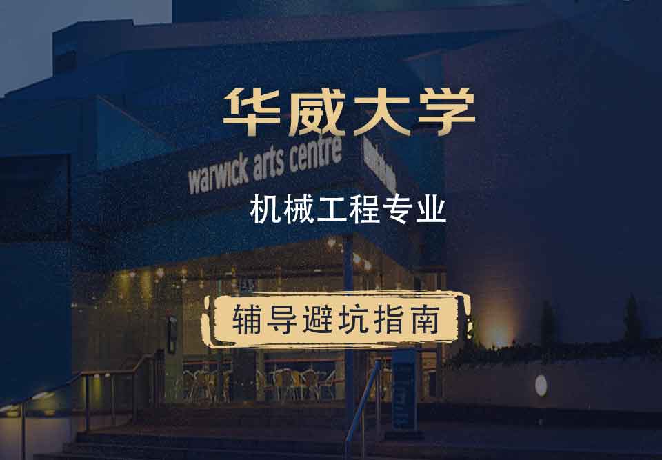 华威大学华威机械工程辅导避坑指南