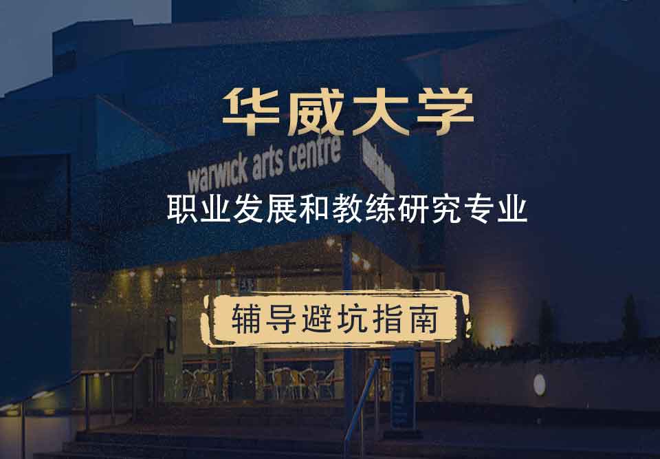 华威大学华威职业发展和教练研究辅导避坑指南