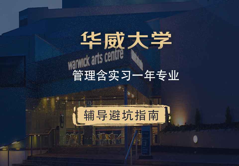 华威大学华威管理含实习一年辅导避坑指南