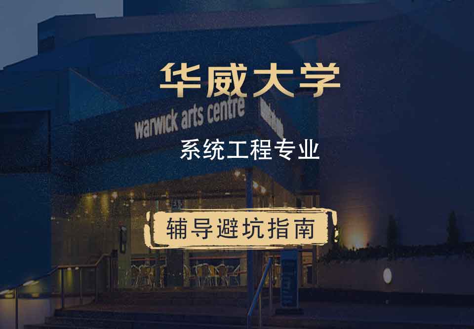 华威大学华威系统工程辅导避坑指南