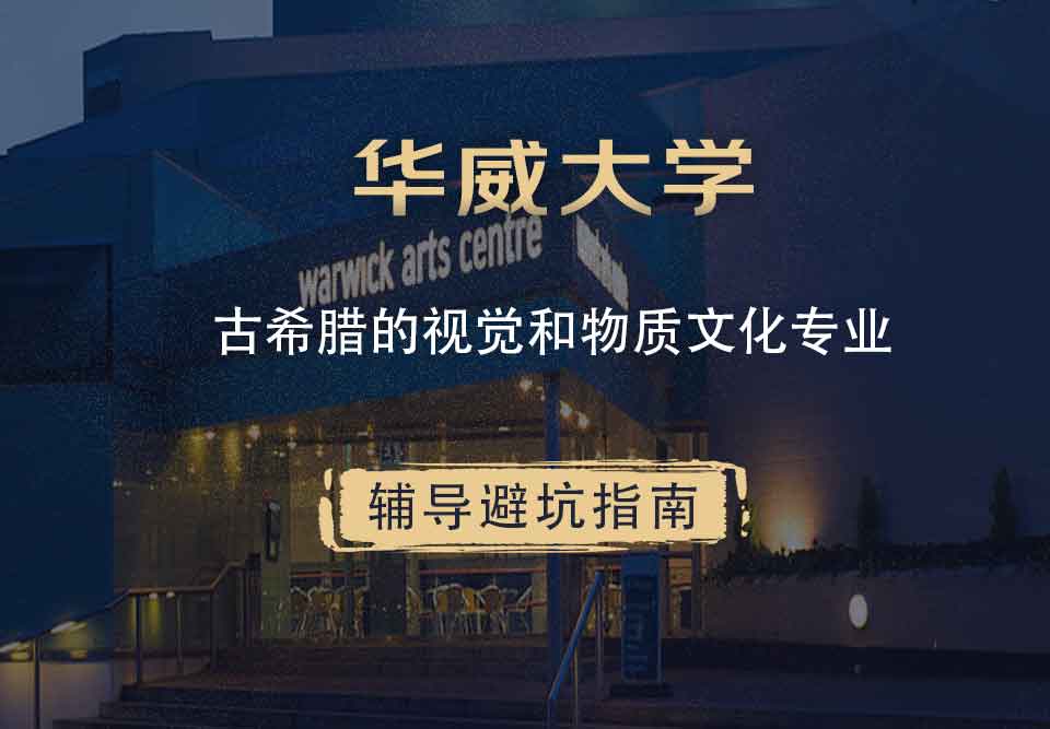 华威大学华威古希腊的视觉和物质文化辅导避坑指南