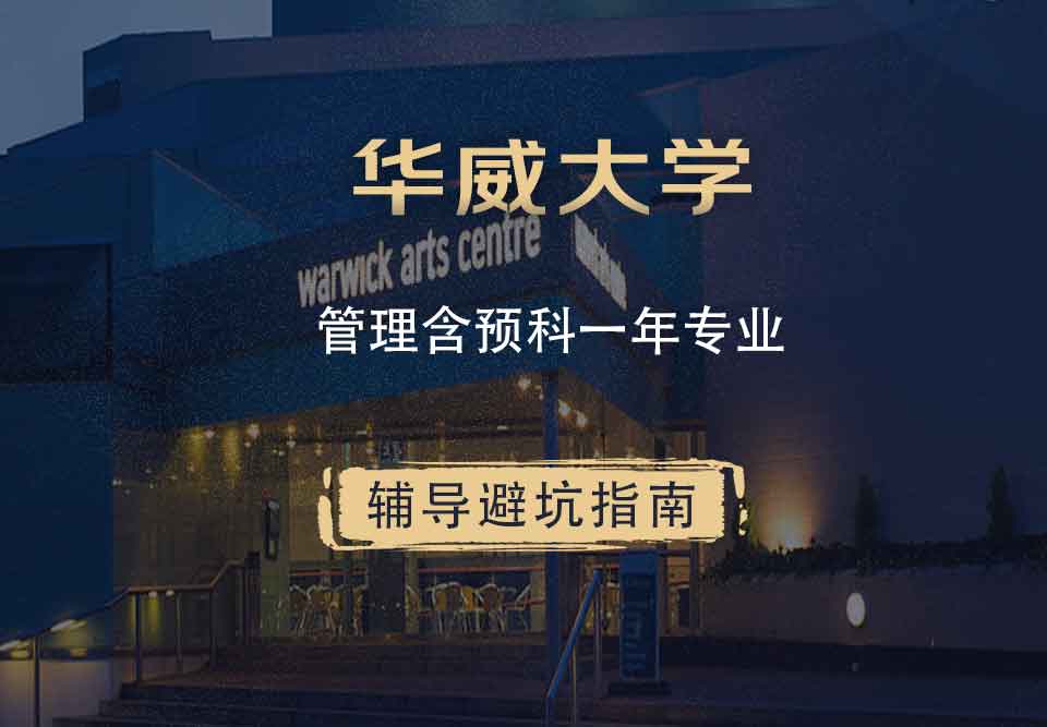华威大学华威管理含预科一年辅导避坑指南