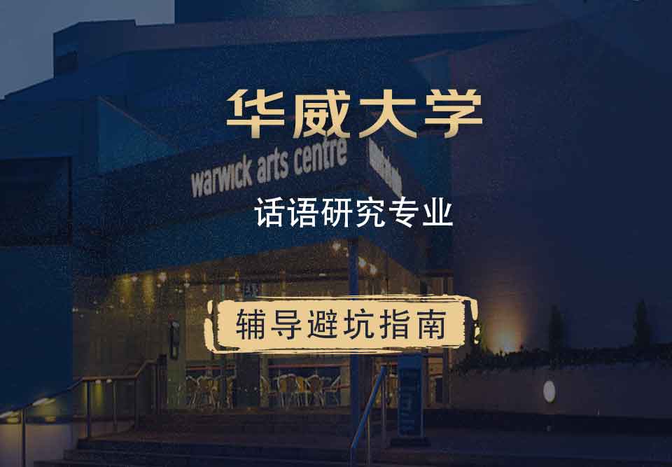 华威大学华威话语研究辅导避坑指南