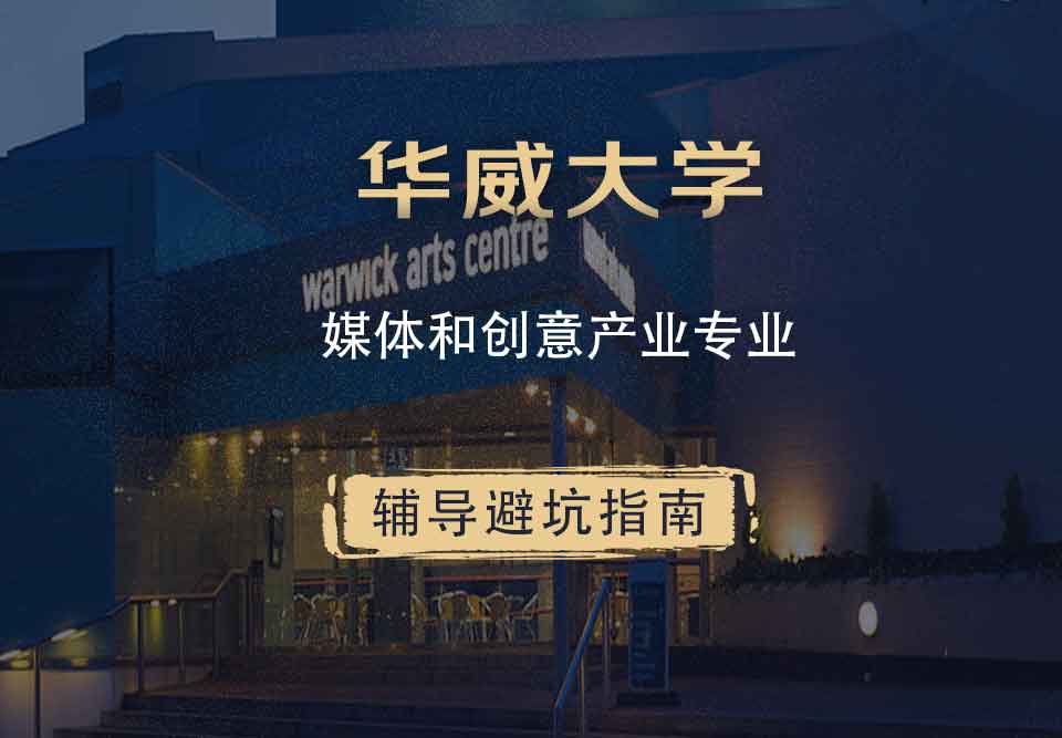 华威大学华威媒体和创意产业辅导避坑指南