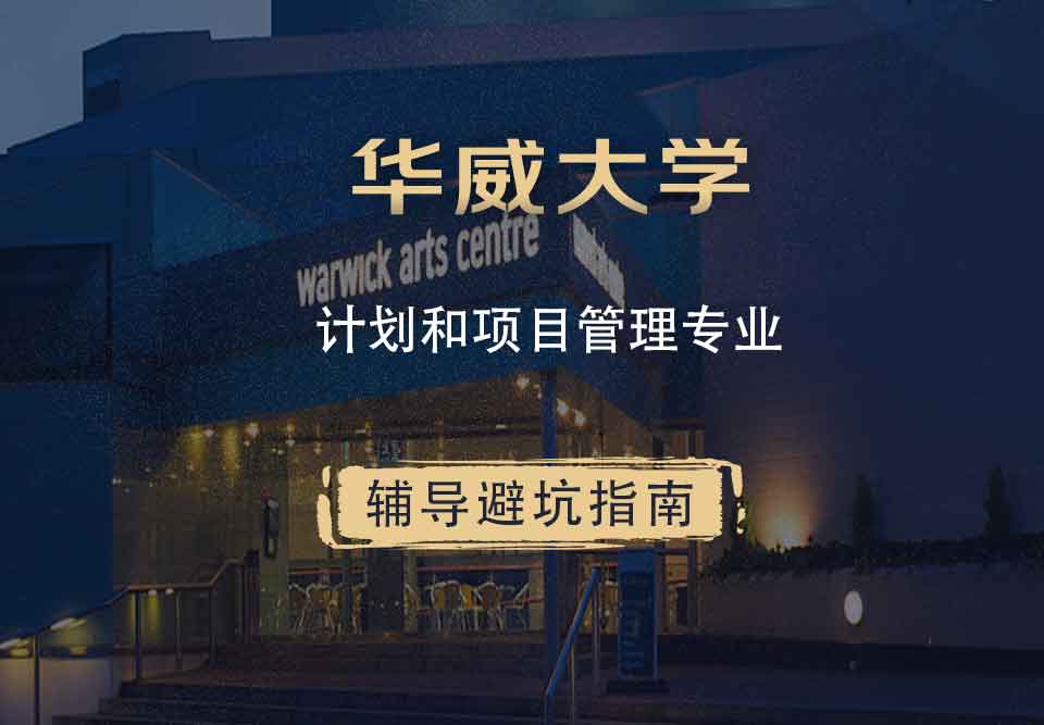 华威大学华威计划和项目管理辅导避坑指南