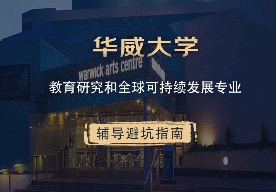 华威大学华威教育研究和全球可持续发展辅导避坑指南