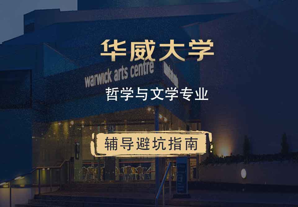 华威大学华威哲学与文学辅导避坑指南