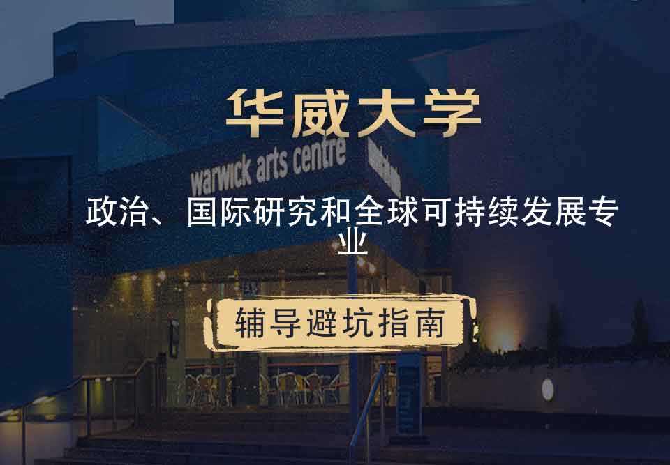 华威大学华威政治、国际研究和全球可持续发展辅导避坑指南