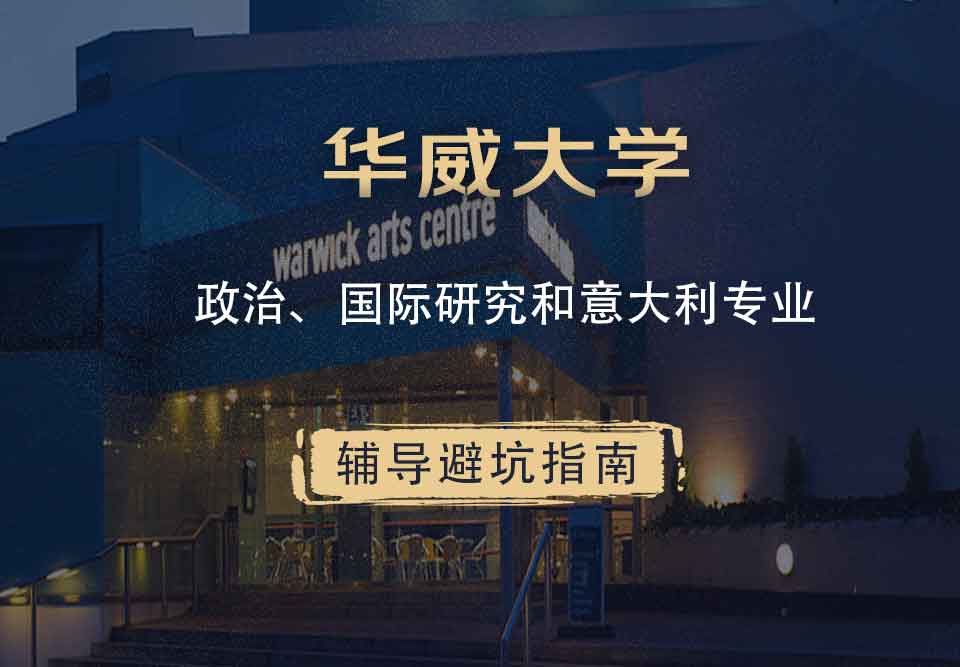 华威大学华威政治、国际研究和意大利辅导避坑指南