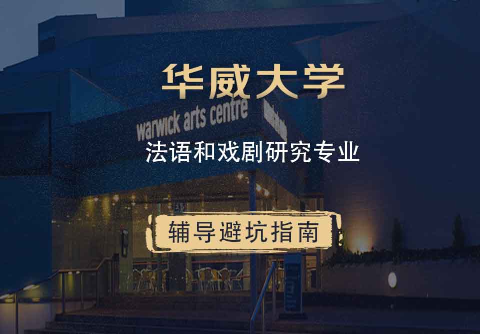 华威大学华威法语和戏剧研究辅导避坑指南