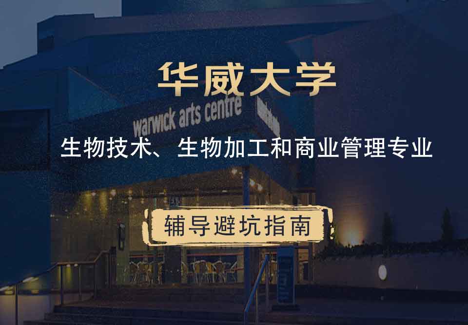 华威大学华威生物技术、生物加工和商业管理辅导避坑指南