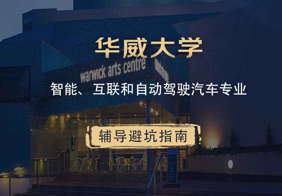 华威大学华威智能、互联和自动驾驶汽车辅导避坑指南