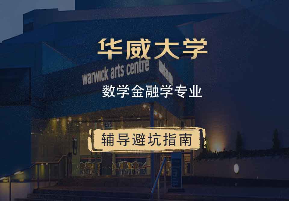 华威大学华威数学金融学辅导避坑指南
