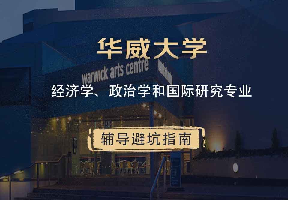 华威大学华威经济学、政治学和国际研究辅导避坑指南