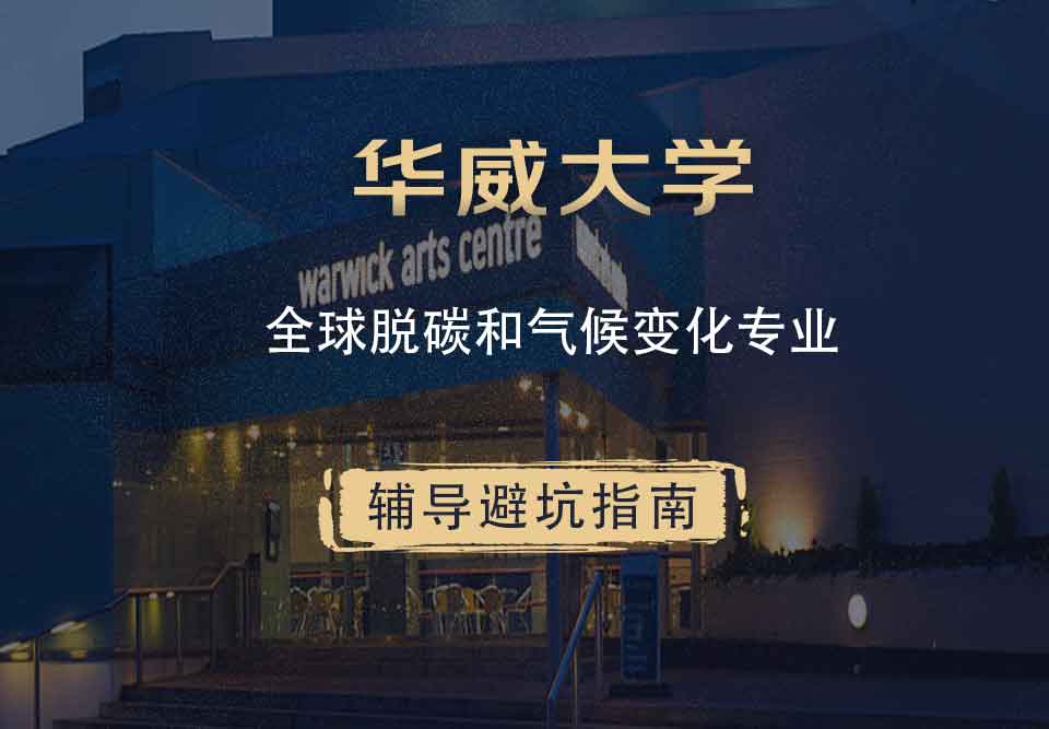 华威大学华威全球脱碳与气候变化辅导避坑指南