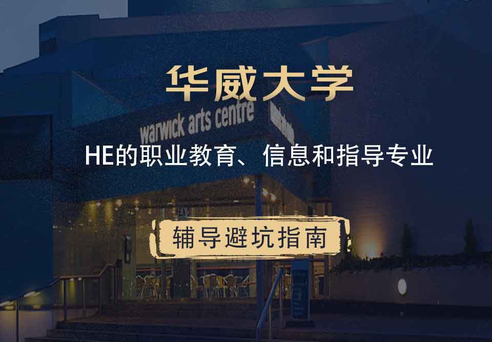华威大学华威HE的职业教育、信息和指导辅导避坑指南