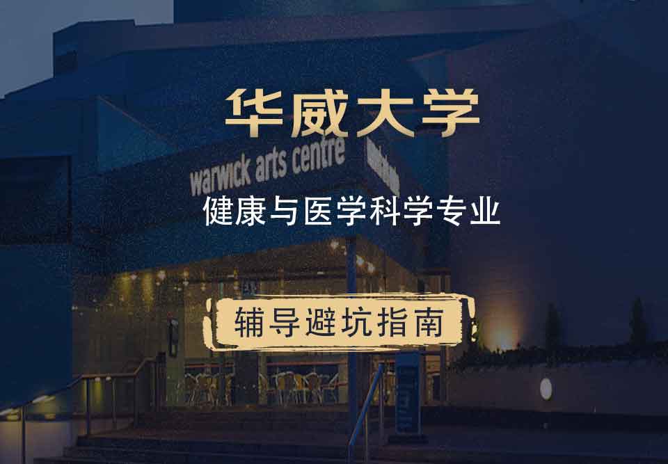 华威大学华威健康与医学科学辅导避坑指南