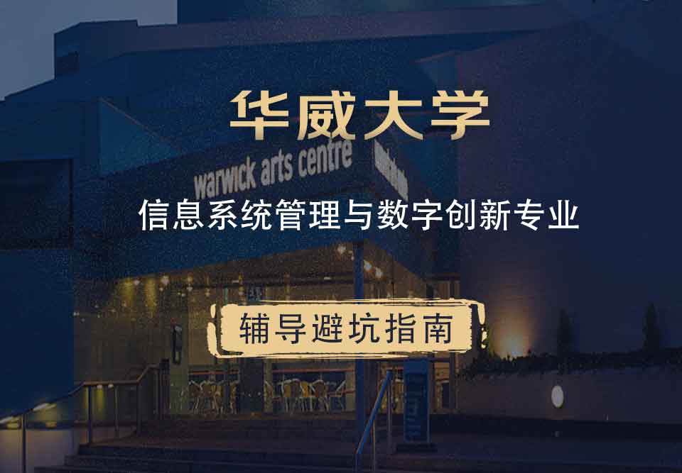 华威大学华威信息系统管理与数字创新辅导避坑指南