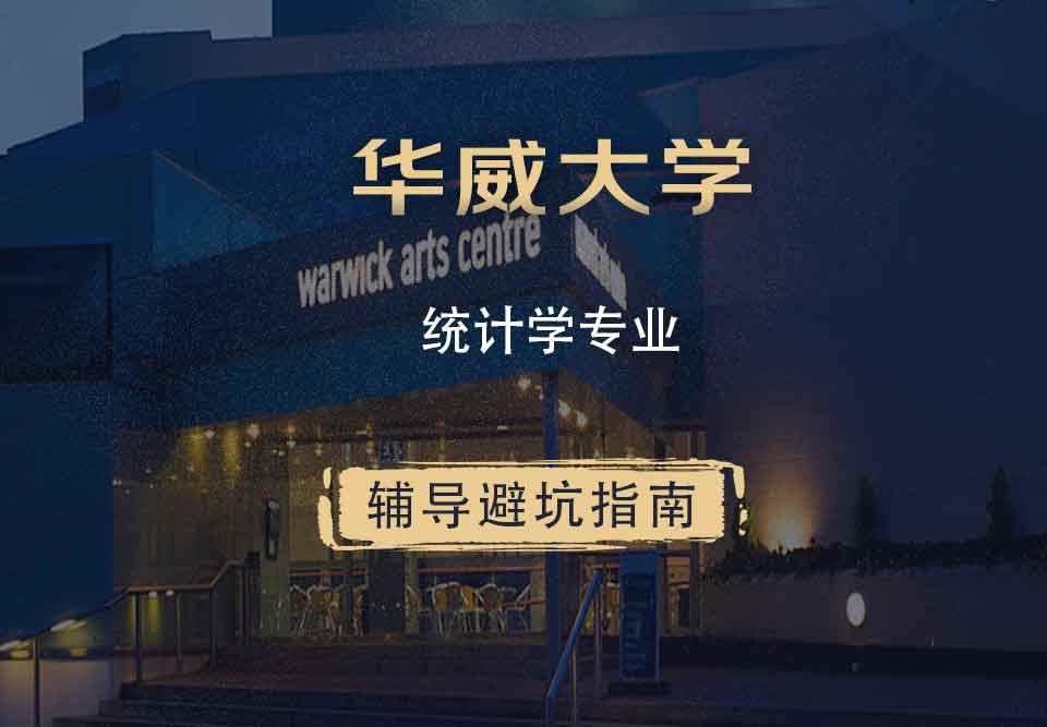 华威大学华威统计学辅导避坑指南