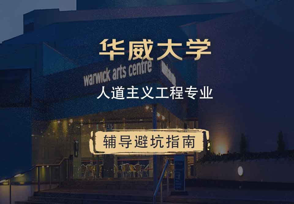 华威大学华威人道主义工程辅导避坑指南