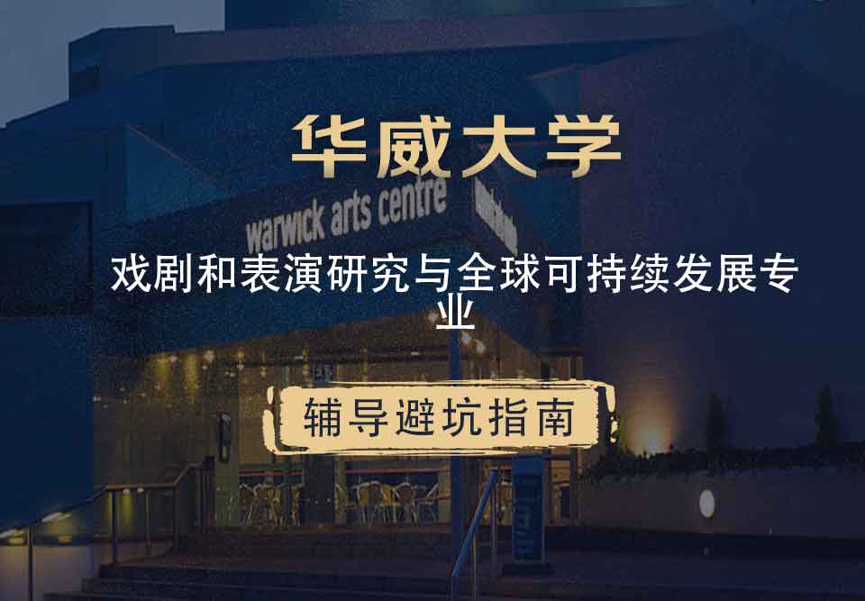 华威大学华威戏剧和表演研究与全球可持续发展辅导避坑指南