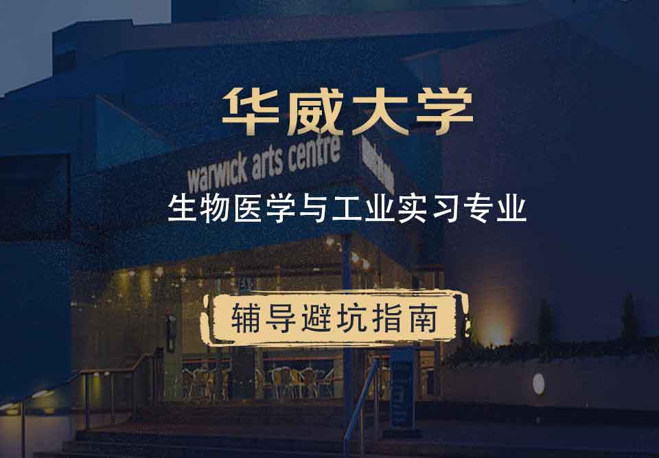 华威大学华威生物医学与工业实习辅导避坑指南