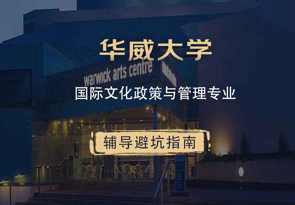 华威大学华威国际文化政策与管理辅导避坑指南