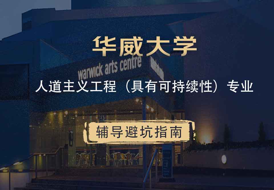 华威大学华威人道主义工程（具有可持续性）辅导避坑指南