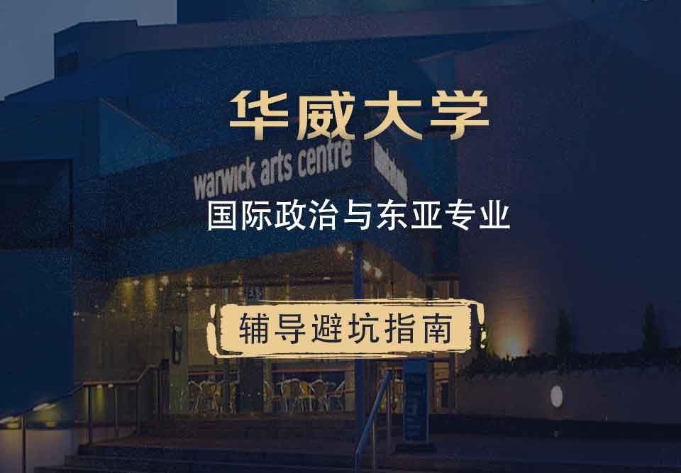 华威大学华威国际政治与东亚辅导避坑指南