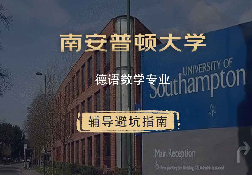 南安普顿大学南安德语数学辅导避坑指南