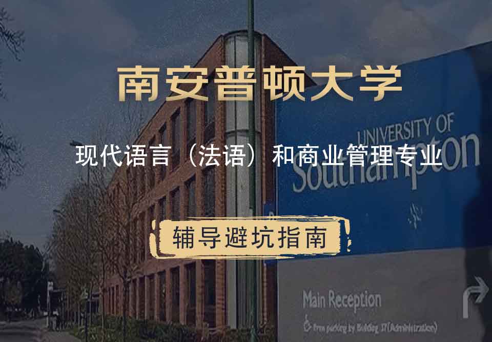 南安普顿大学南安现代语言（法语）和商业管理辅导避坑指南
