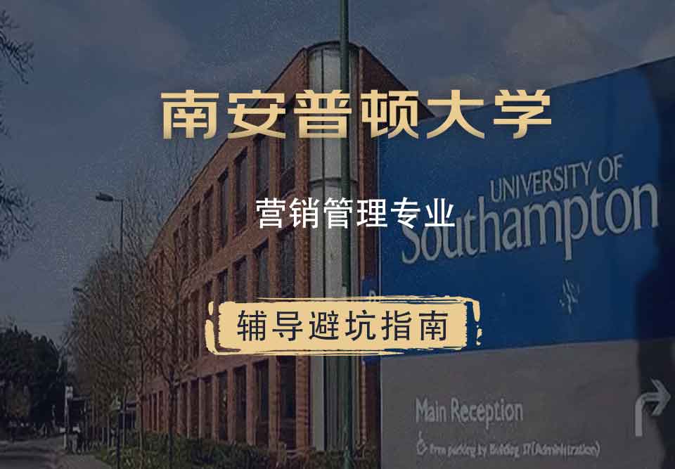 南安普顿大学南安营销管理辅导避坑指南