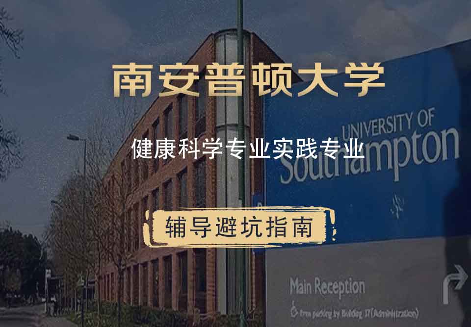 南安普顿大学南安健康科学专业实践辅导避坑指南