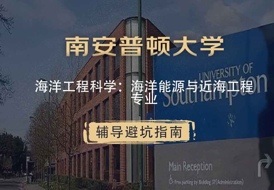 南安普顿大学南安海洋工程科学：海洋能源与近海工程辅导避坑指南