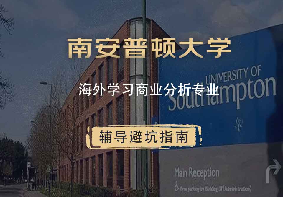 南安普顿大学南安海外学习商业分析辅导避坑指南