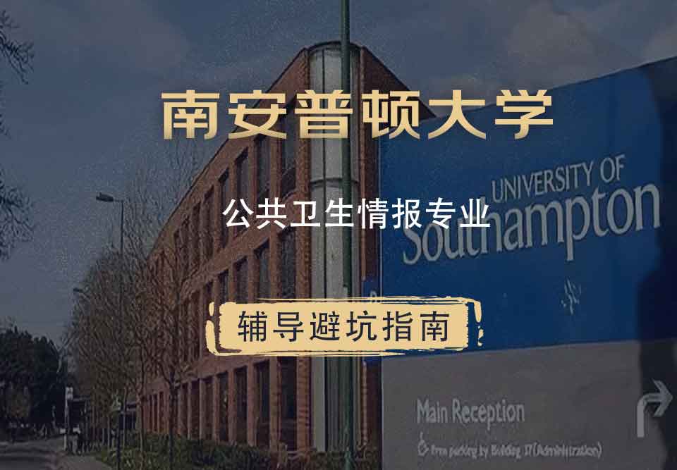 南安普顿大学南安公共卫生情报辅导避坑指南