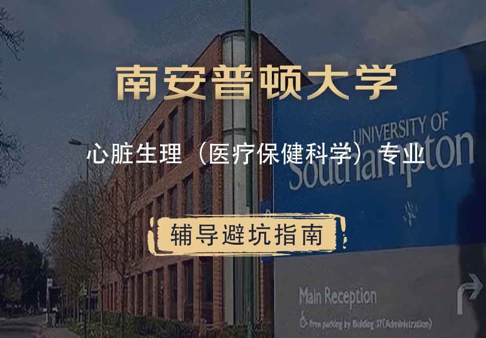 南安普顿大学南安心脏生理（医疗保健科学）辅导避坑指南