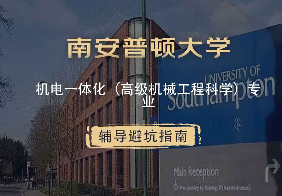 南安普顿大学南安机电一体化（高级机械工程科学）辅导避坑指南