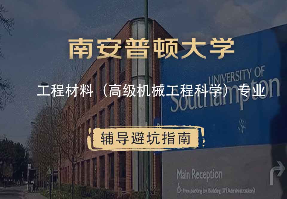 南安普顿大学南安工程材料（高级机械工程科学）辅导避坑指南