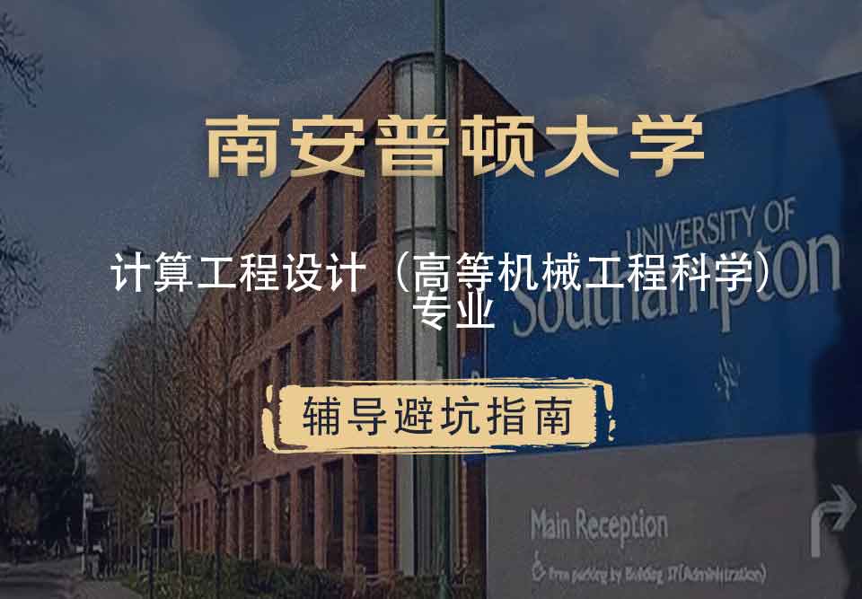 南安普顿大学南安计算工程设计（高等机械工程科学）辅导避坑指南