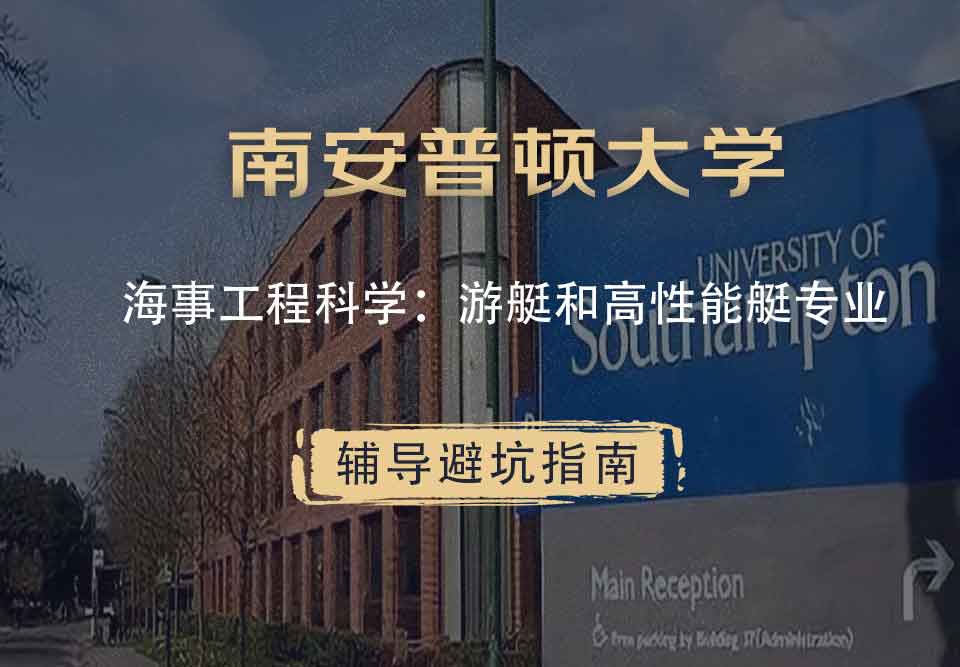 南安普顿大学南安海事工程科学：游艇和高性能艇辅导避坑指南