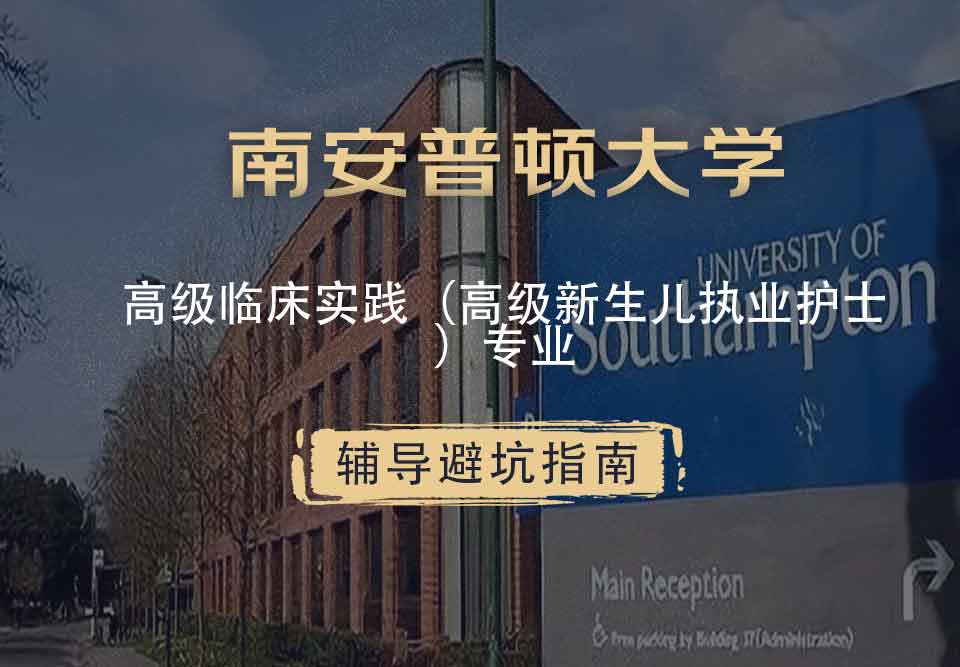 南安普顿大学南安高级临床实践（高级新生儿执业护士）辅导避坑指南