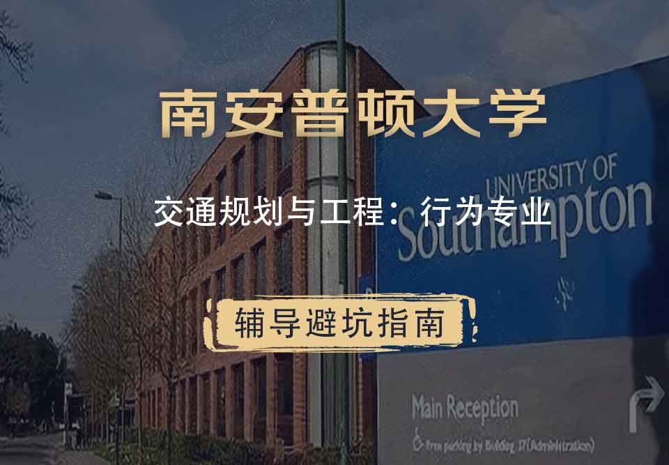 南安普顿大学南安交通规划与工程：行为辅导避坑指南